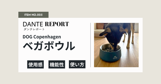 ダンテ店長レポート：DOG Copenhagenベガボウル