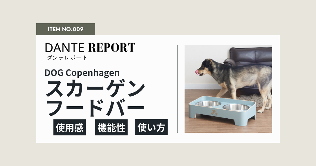 ダンテ店長レポート：DOG Copenhagenスカーゲンフードバー