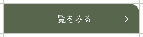 一覧を見る