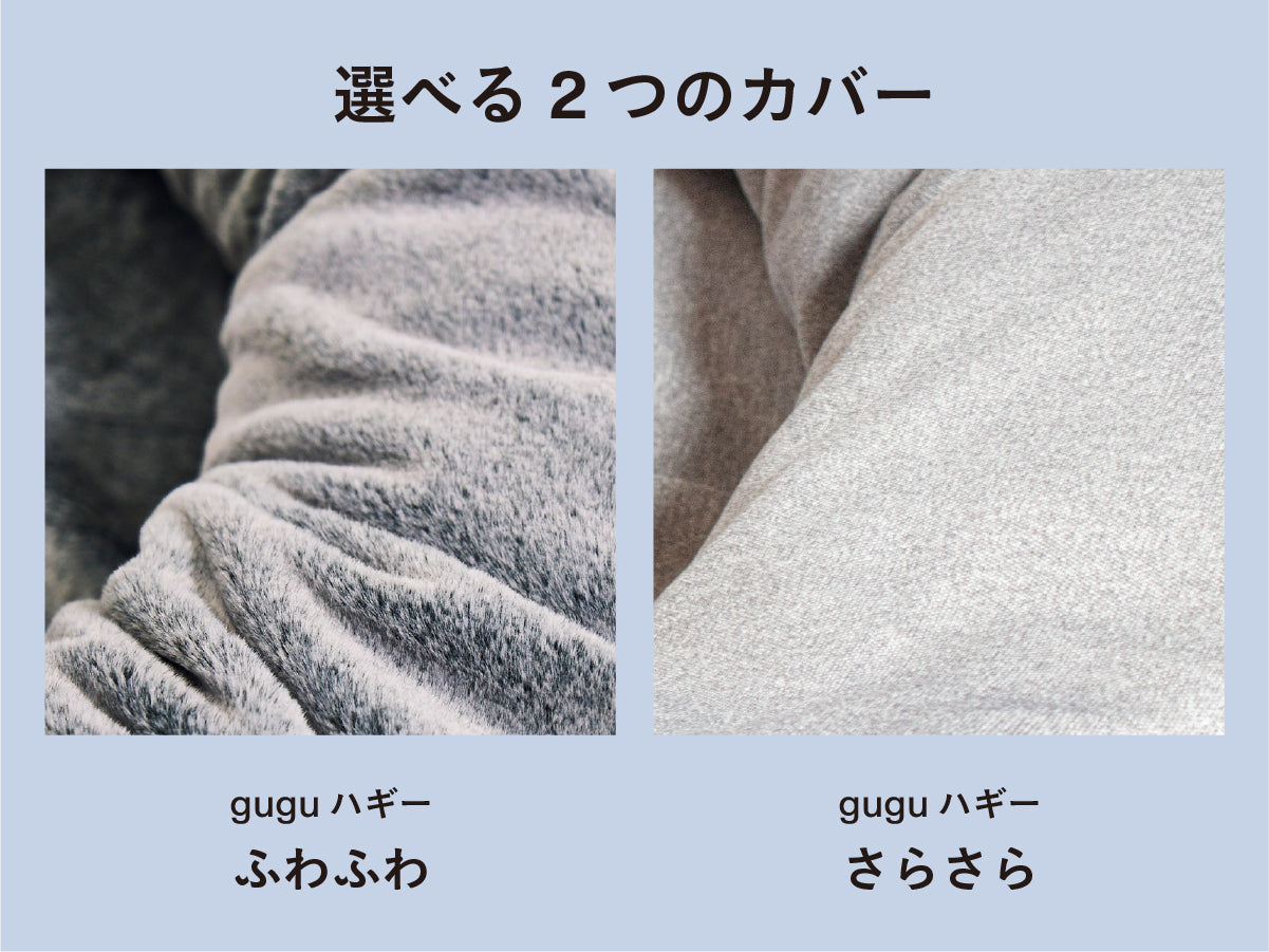 guguハギー